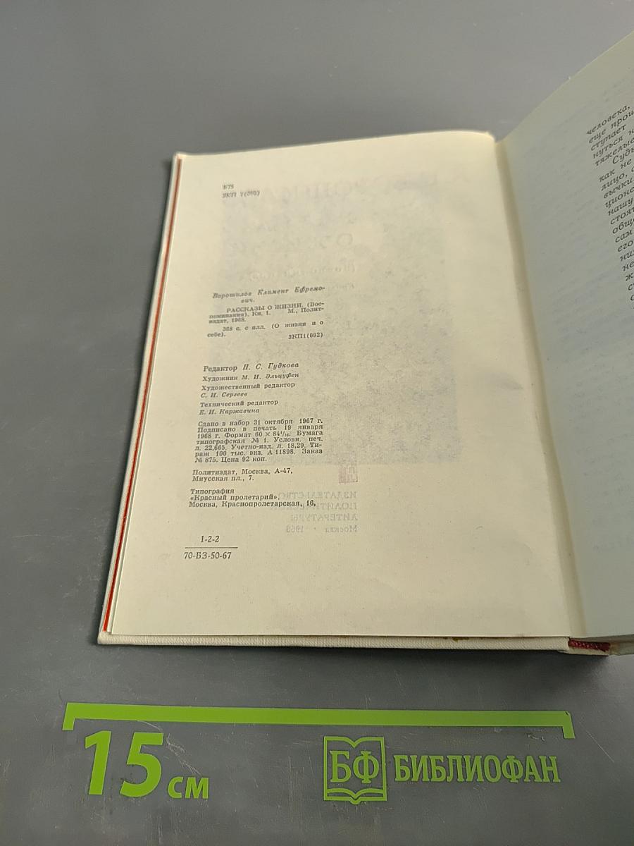 Рассказы о жизни (Воспоминания). Книга первая