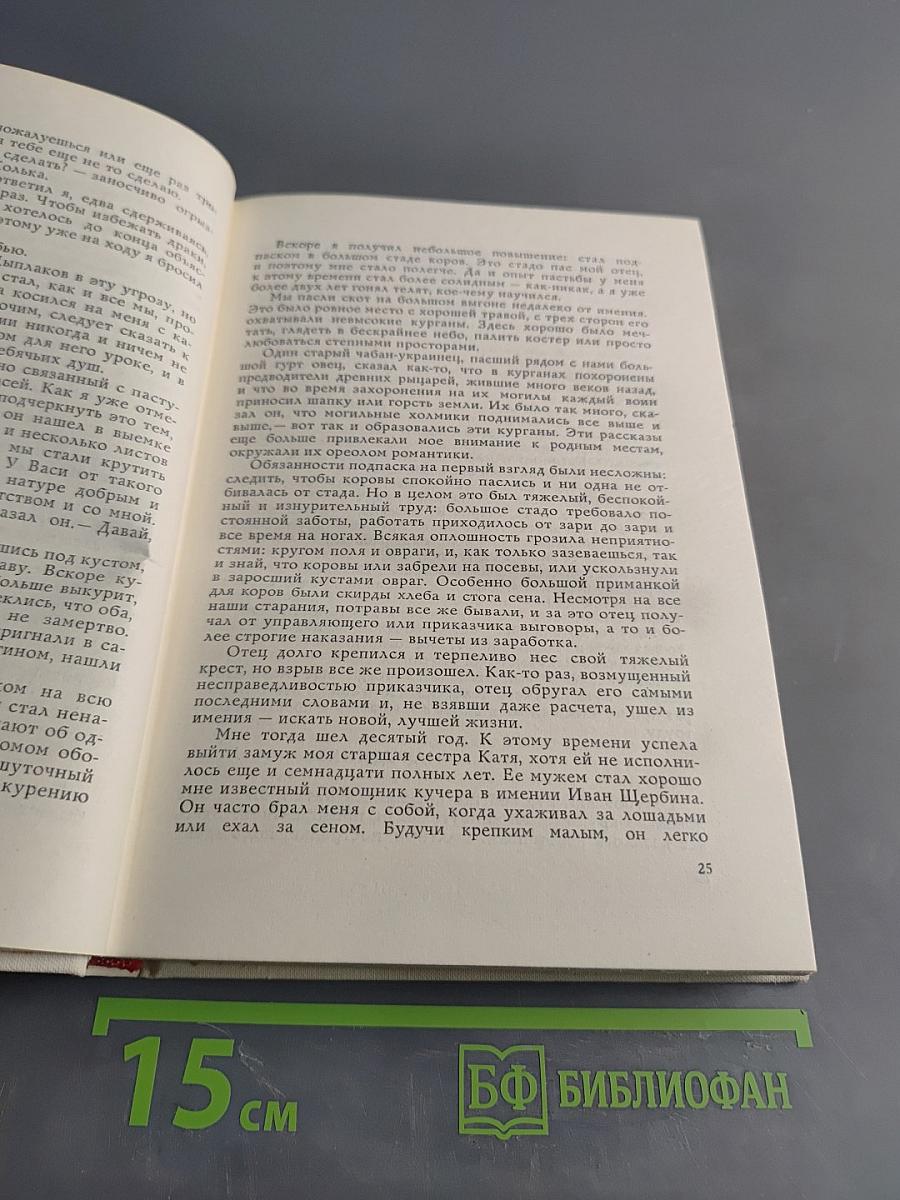 Рассказы о жизни (Воспоминания). Книга первая
