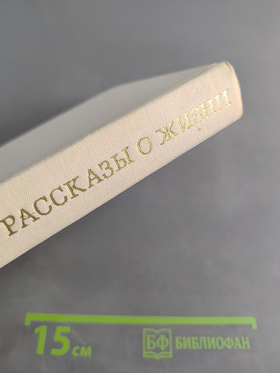 Рассказы о жизни (Воспоминания). Книга первая