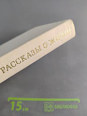 Рассказы о жизни (Воспоминания). Книга первая