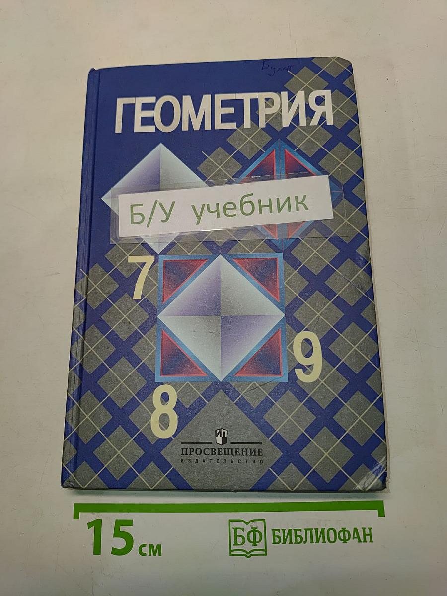 Геометрия. Учебник для общеобразовательных учреждений. 7-9 классы