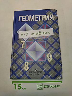 Геометрия. Учебник для общеобразовательных учреждений. 7-9 классы