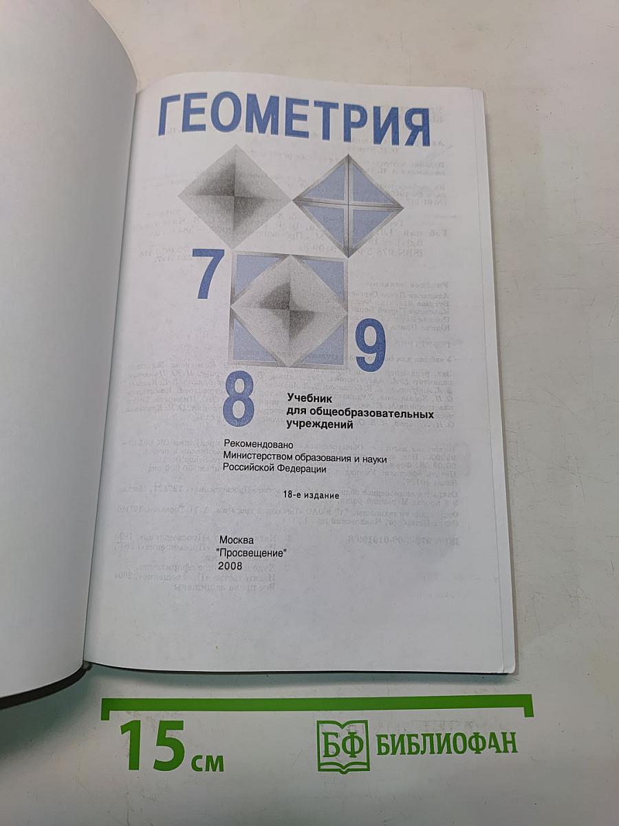 Геометрия. Учебник для общеобразовательных учреждений. 7-9 классы