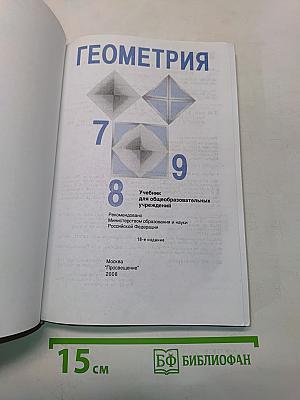 Геометрия. Учебник для общеобразовательных учреждений. 7-9 классы