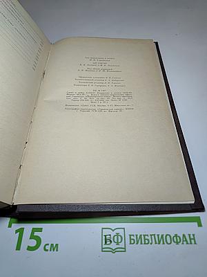 Избранные сочинения. Том 9, Часть II