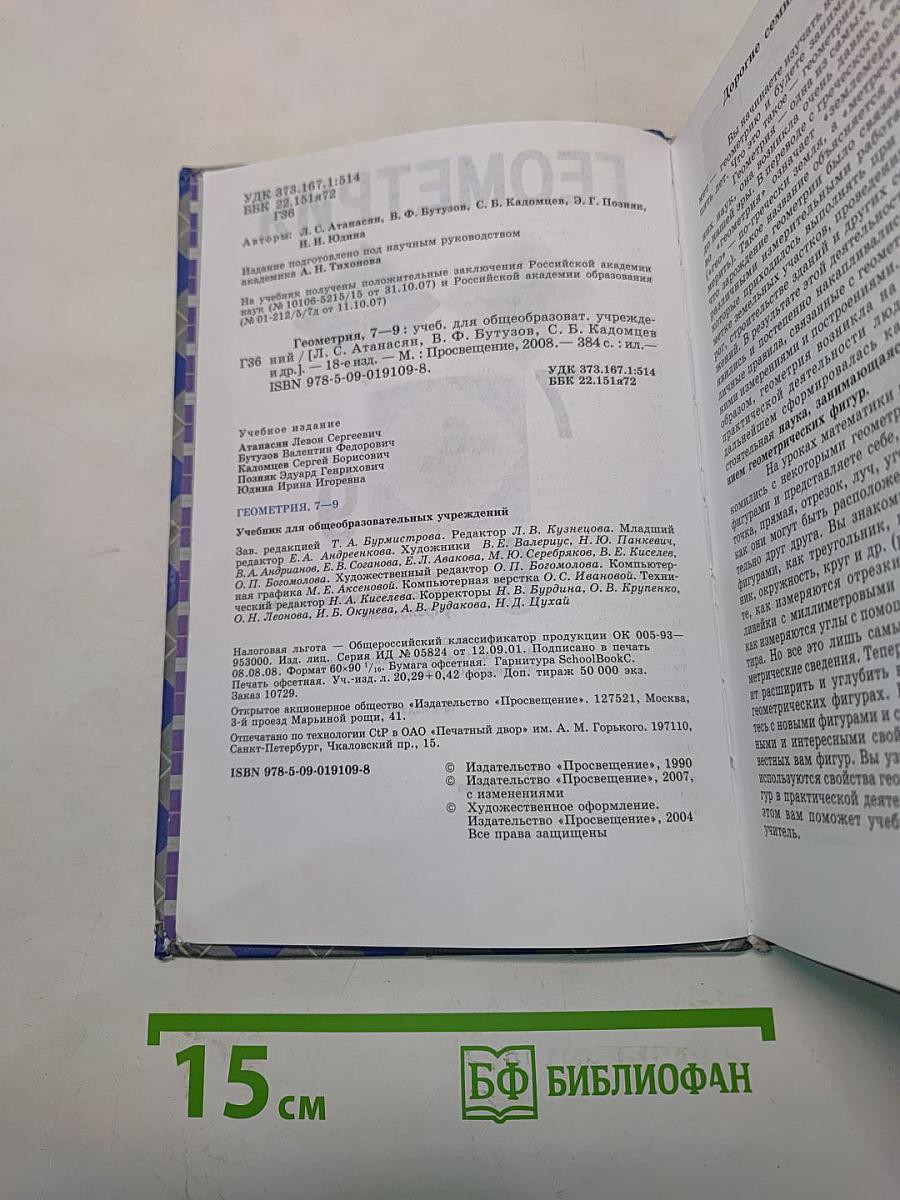 Геометрия. Учебник для общеобразовательных учреждений. 7-9 классы