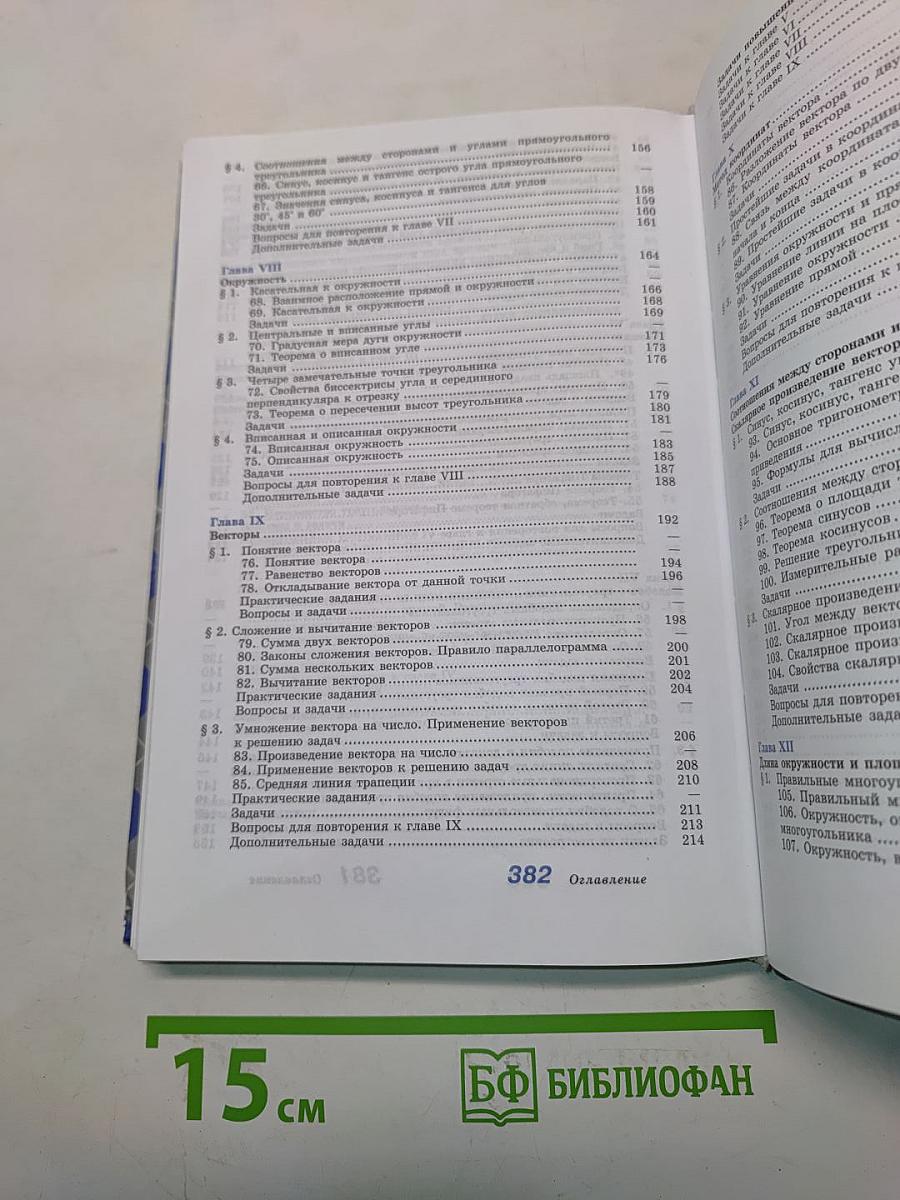 Геометрия. Учебник для общеобразовательных учреждений. 7-9 классы