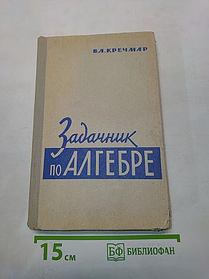 Задачник по алгебре
