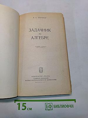 Задачник по алгебре