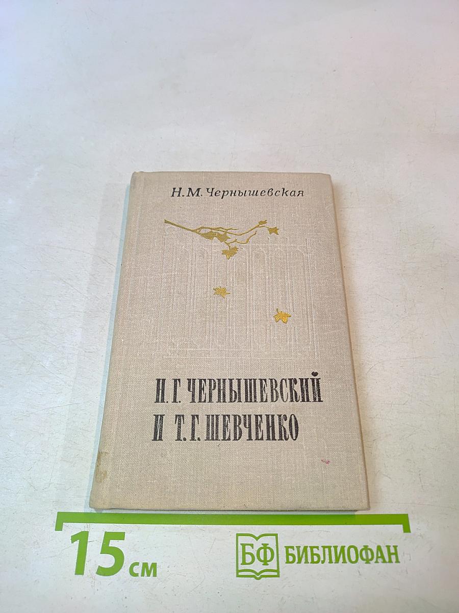 Н. Г. Чернышевский и Т. Г. Шевченко. Воспоминания. Заметки. Материалы