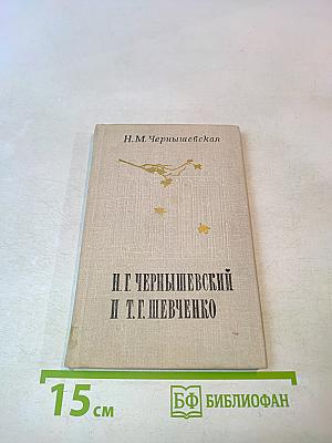 Н. Г. Чернышевский и Т. Г. Шевченко. Воспоминания. Заметки. Материалы