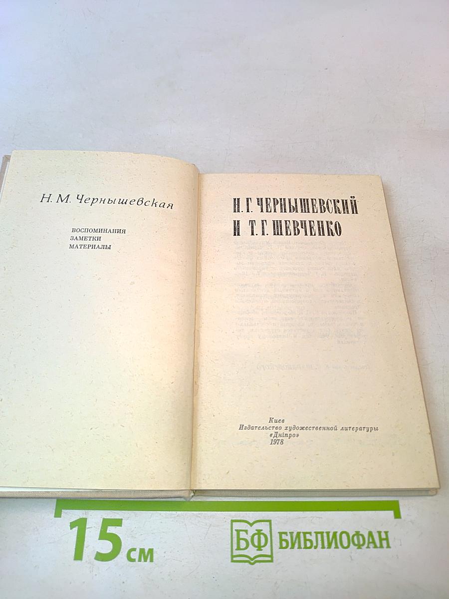 Н. Г. Чернышевский и Т. Г. Шевченко. Воспоминания. Заметки. Материалы