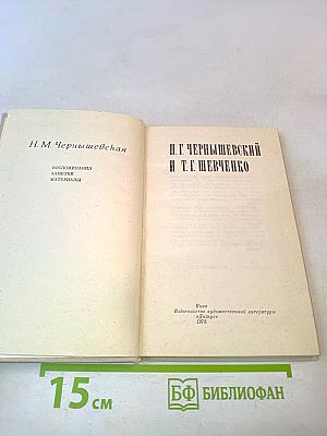 Н. Г. Чернышевский и Т. Г. Шевченко. Воспоминания. Заметки. Материалы