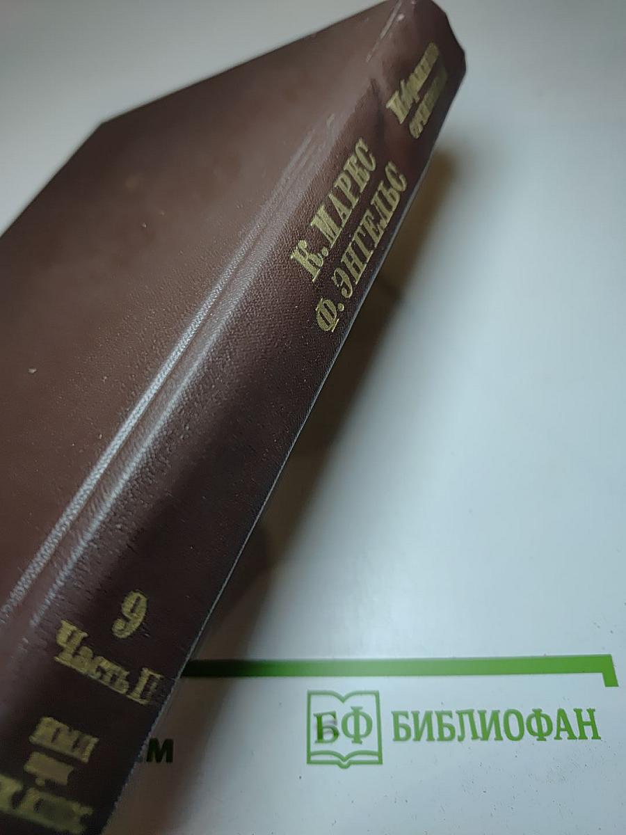 Избранные сочинения. Том 9, Часть II