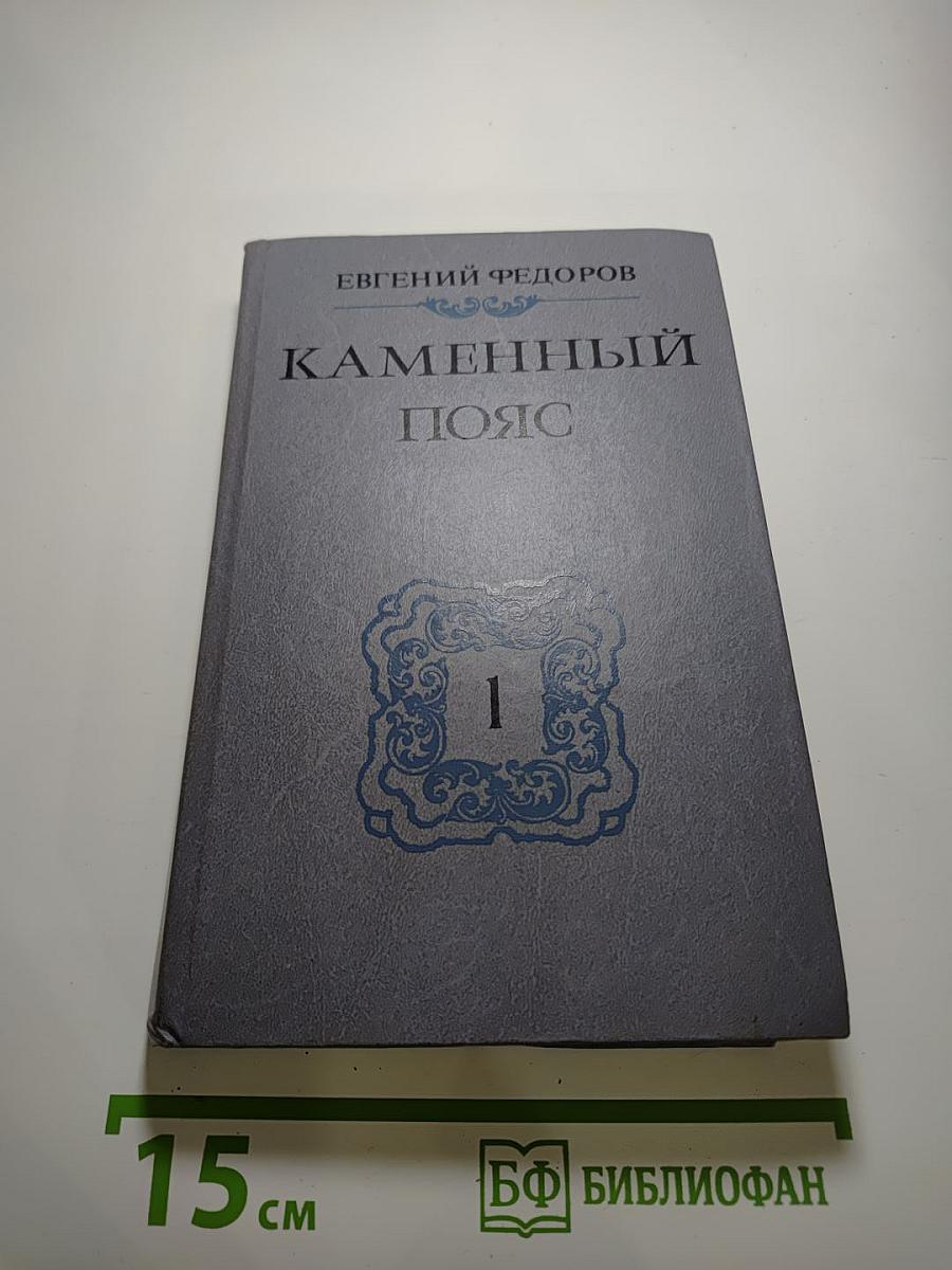 Каменный пояс. Книга первая. Демидовы