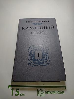 Каменный пояс. Книга первая. Демидовы