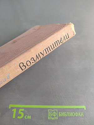 Возмутители