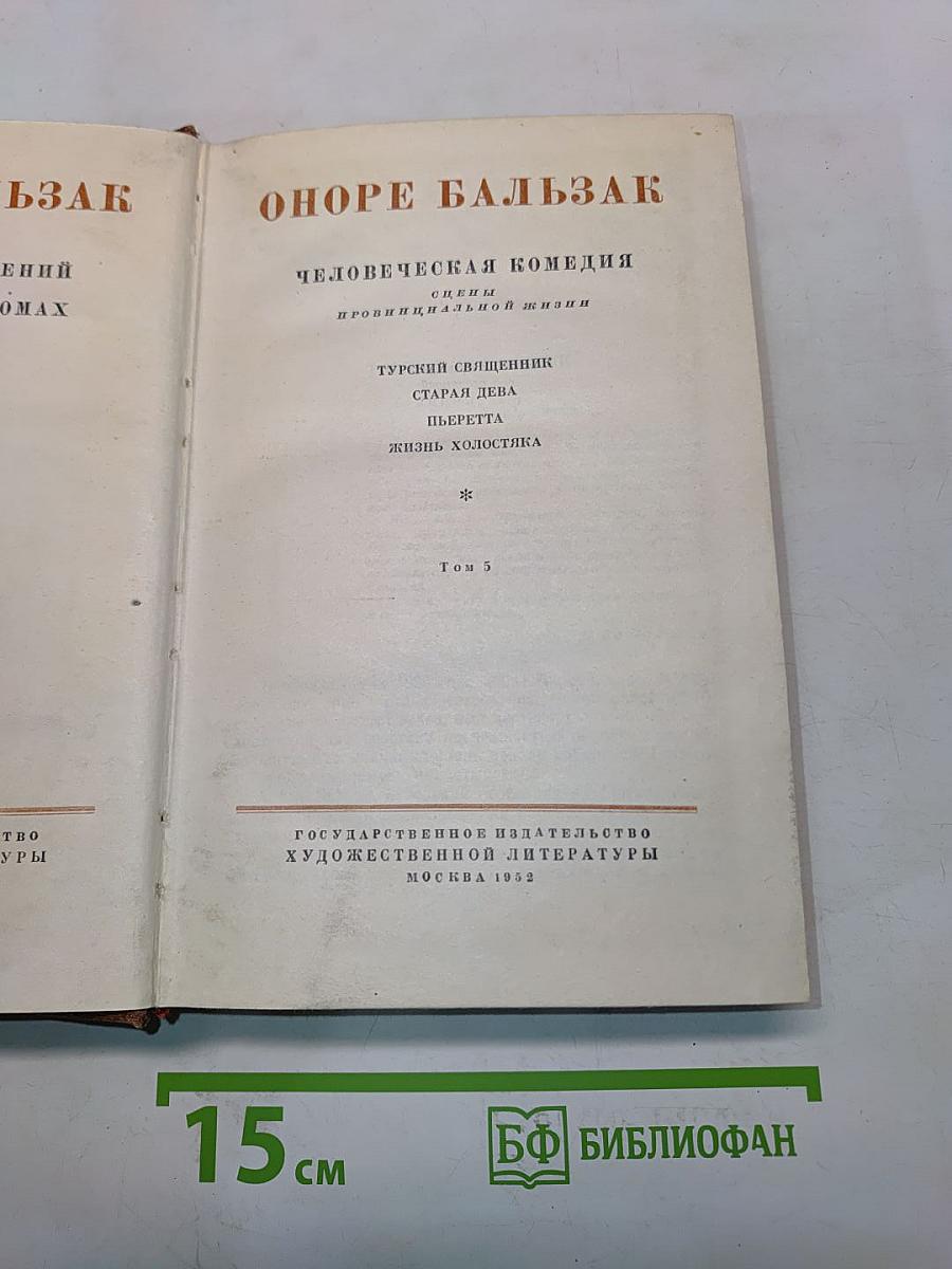 Человеческая комедия. Том 5