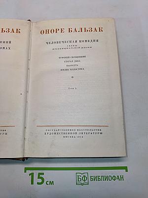 Человеческая комедия. Том 5