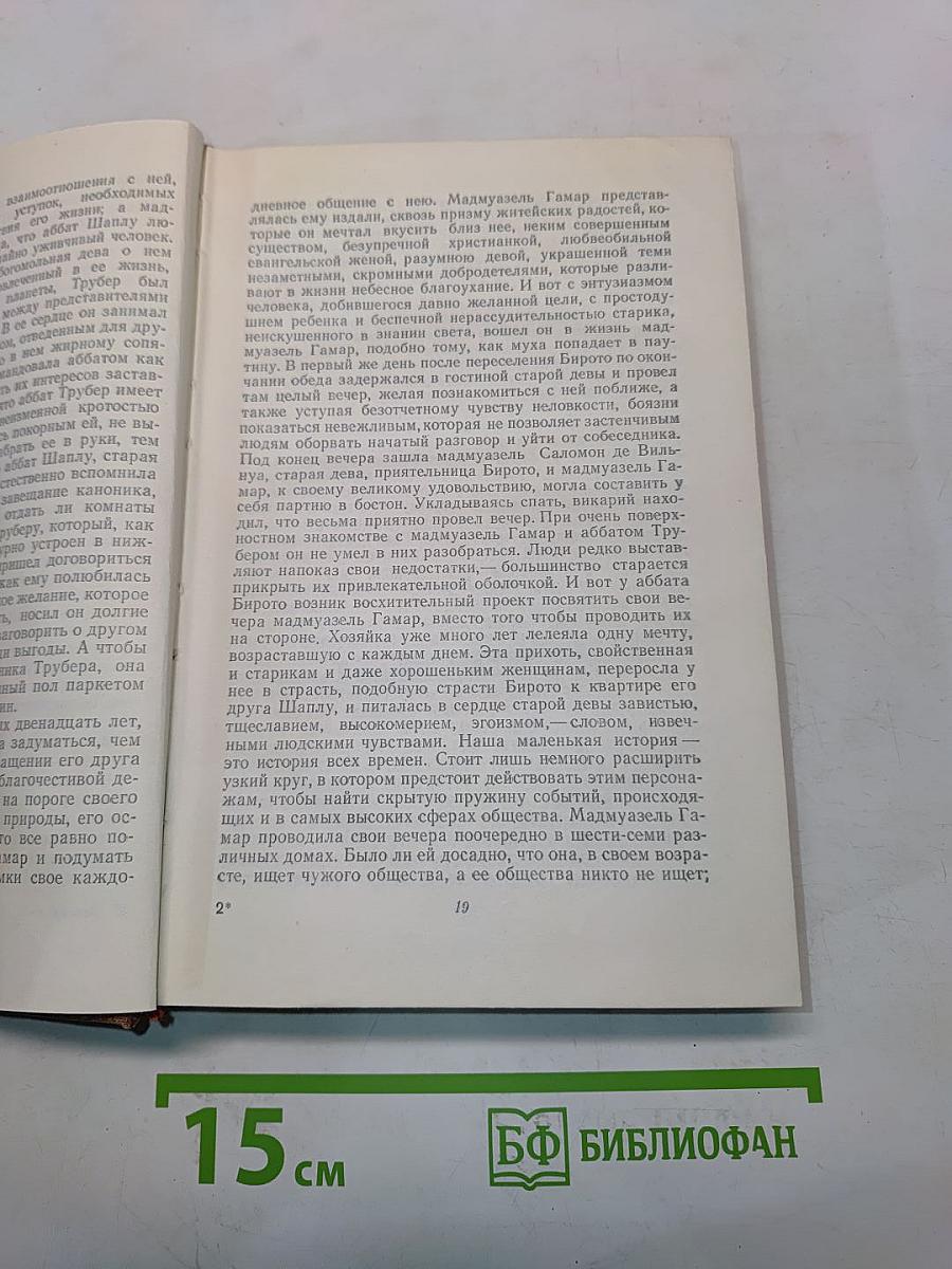 Человеческая комедия. Том 5