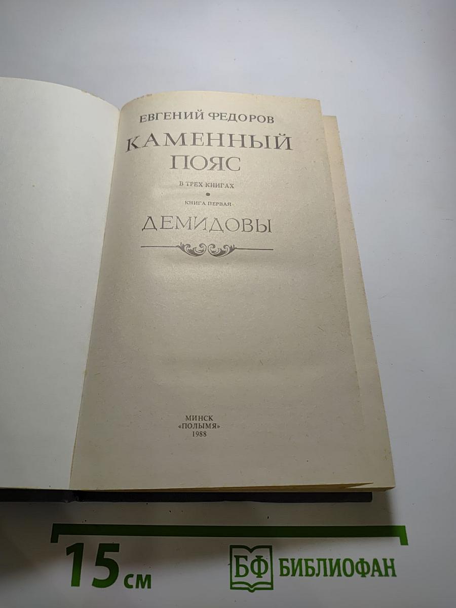 Каменный пояс. Книга первая. Демидовы