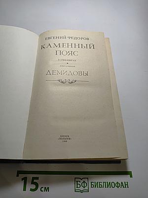 Каменный пояс. Книга первая. Демидовы