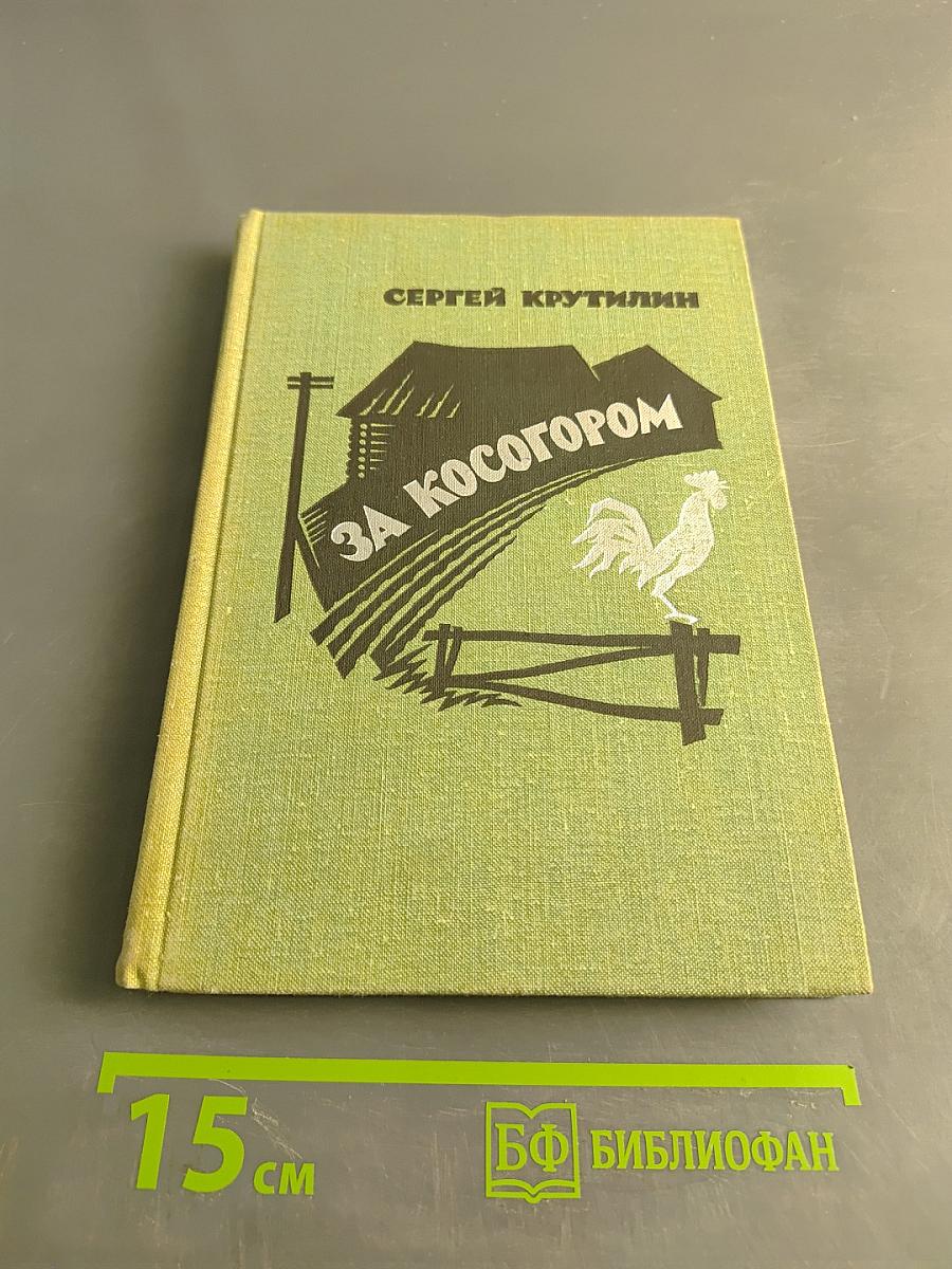 За косогором