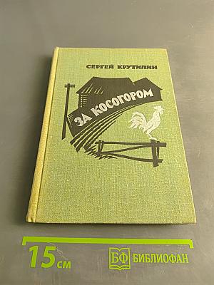За косогором