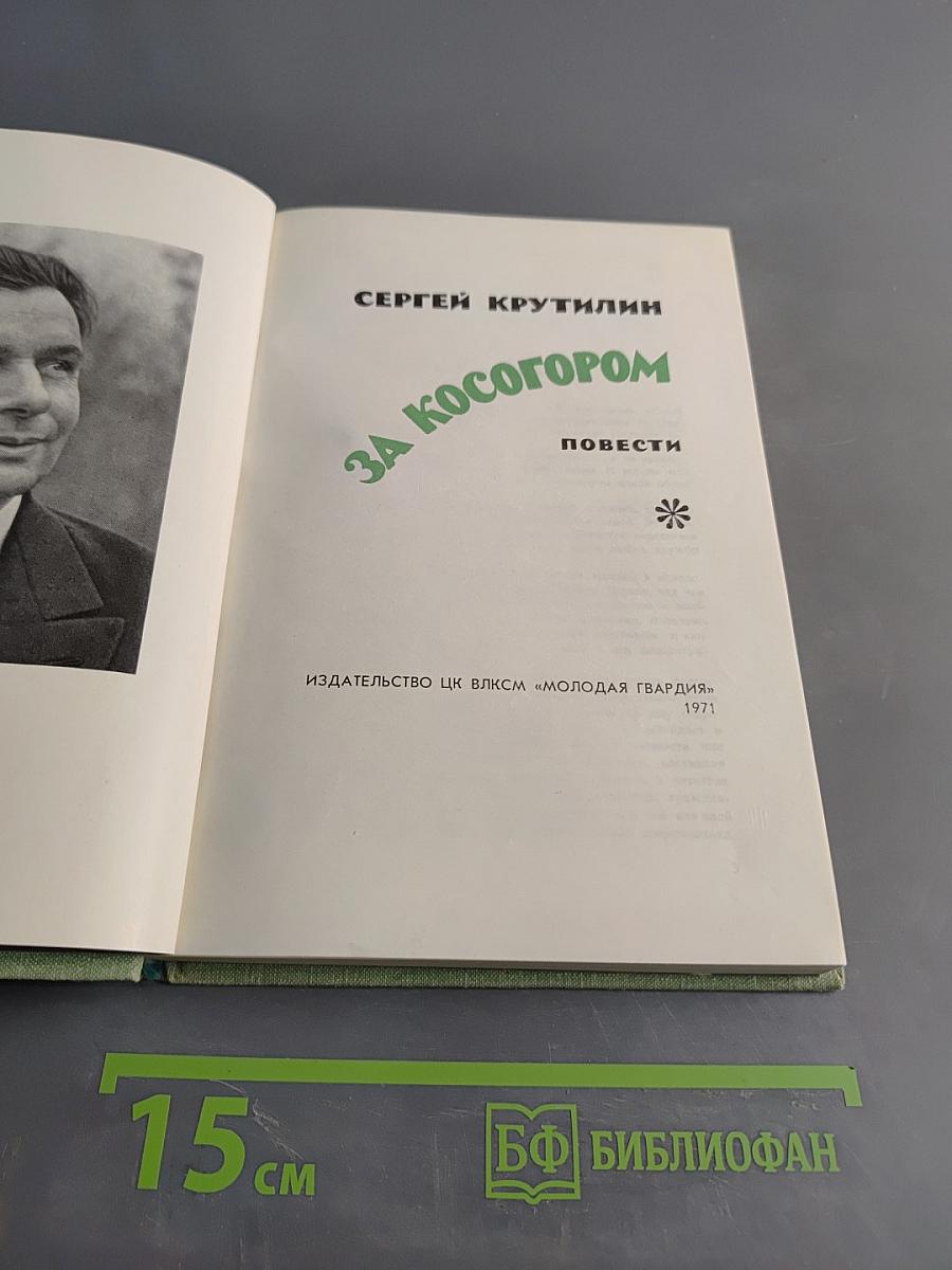 За косогором