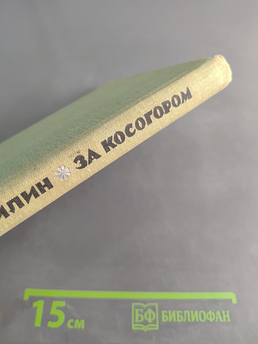 За косогором