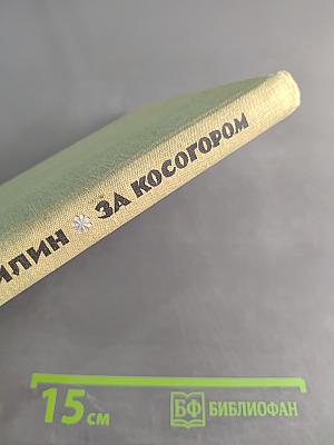 За косогором