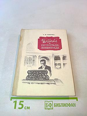 Шостакович в Петрограде — Ленинграде
