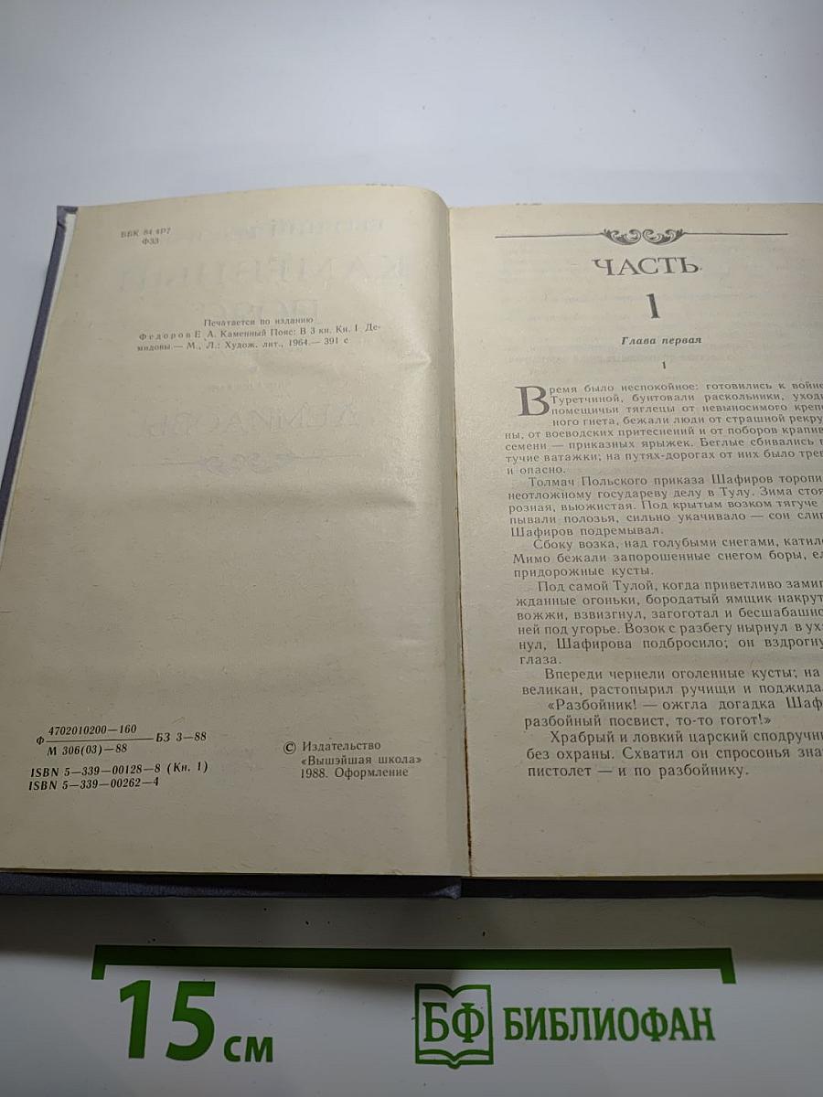 Каменный пояс. Книга первая. Демидовы