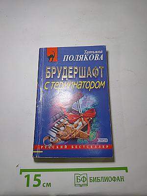 Брудершафт с терминатором