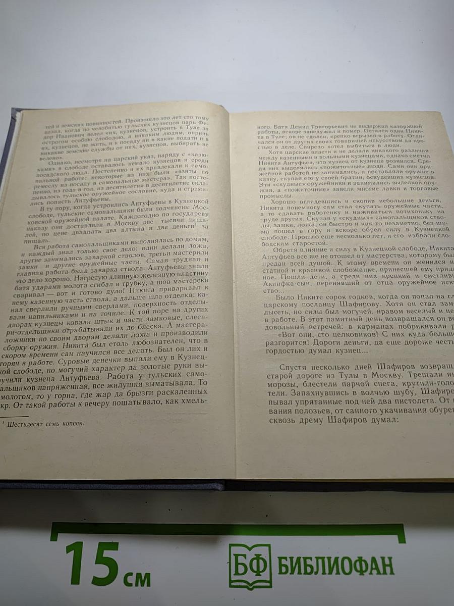 Каменный пояс. Книга первая. Демидовы