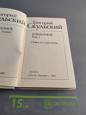 Избранное. Том I. Повести и рассказы
