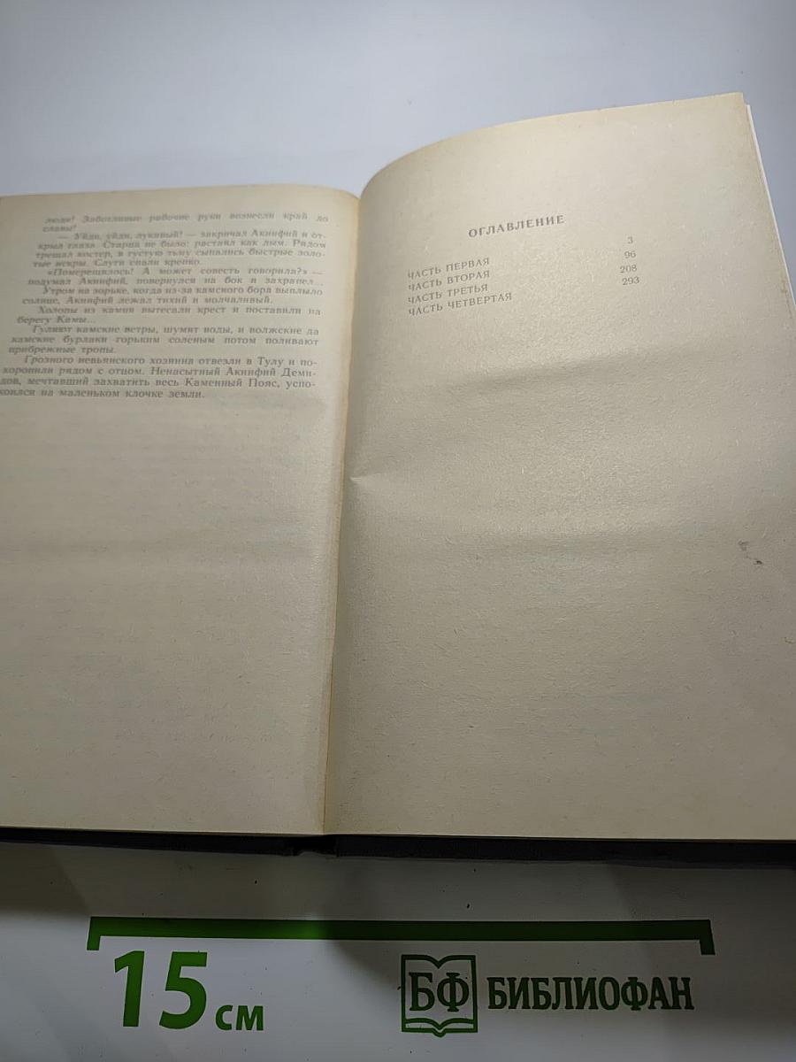 Каменный пояс. Книга первая. Демидовы