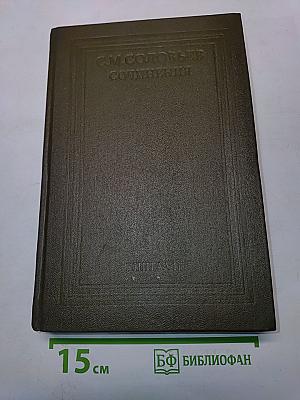 Сочинения. Книга VII. История России с древнейших времен. Тома 13-14