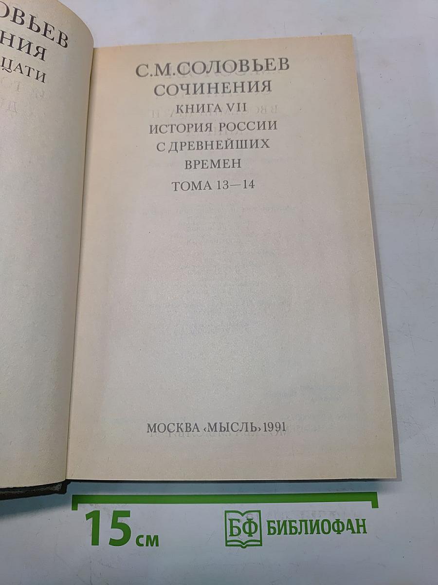 Сочинения. Книга VII. История России с древнейших времен. Тома 13-14
