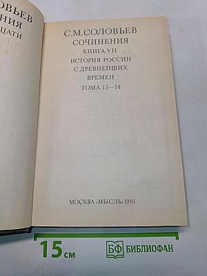 Сочинения. Книга VII. История России с древнейших времен. Тома 13-14