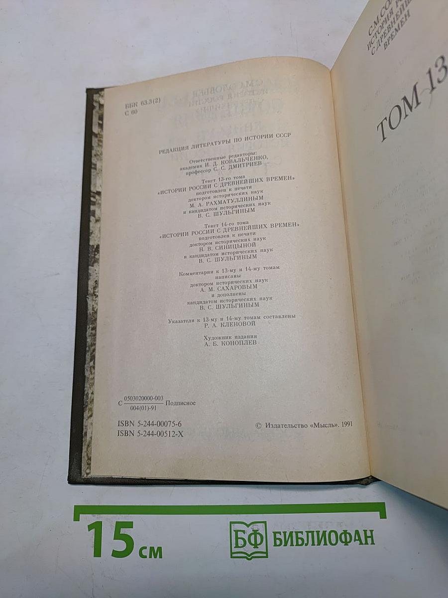 Сочинения. Книга VII. История России с древнейших времен. Тома 13-14