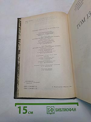 Сочинения. Книга VII. История России с древнейших времен. Тома 13-14