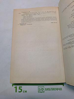 Сочинения. Книга VII. История России с древнейших времен. Тома 13-14