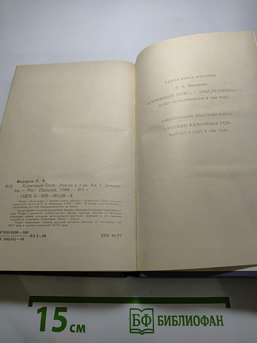 Каменный пояс. Книга первая. Демидовы
