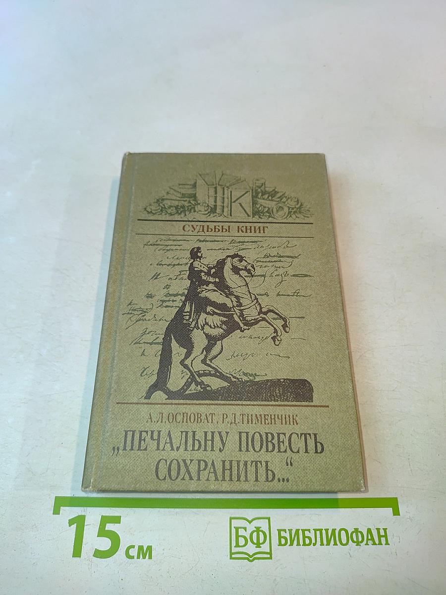 Печальную повесть сохранить...