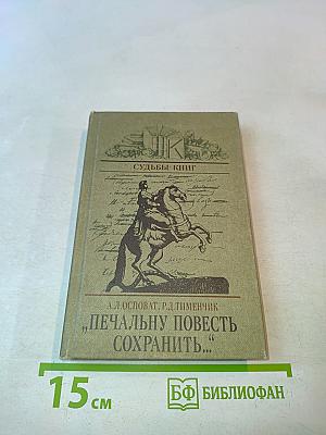 Печальную повесть сохранить...