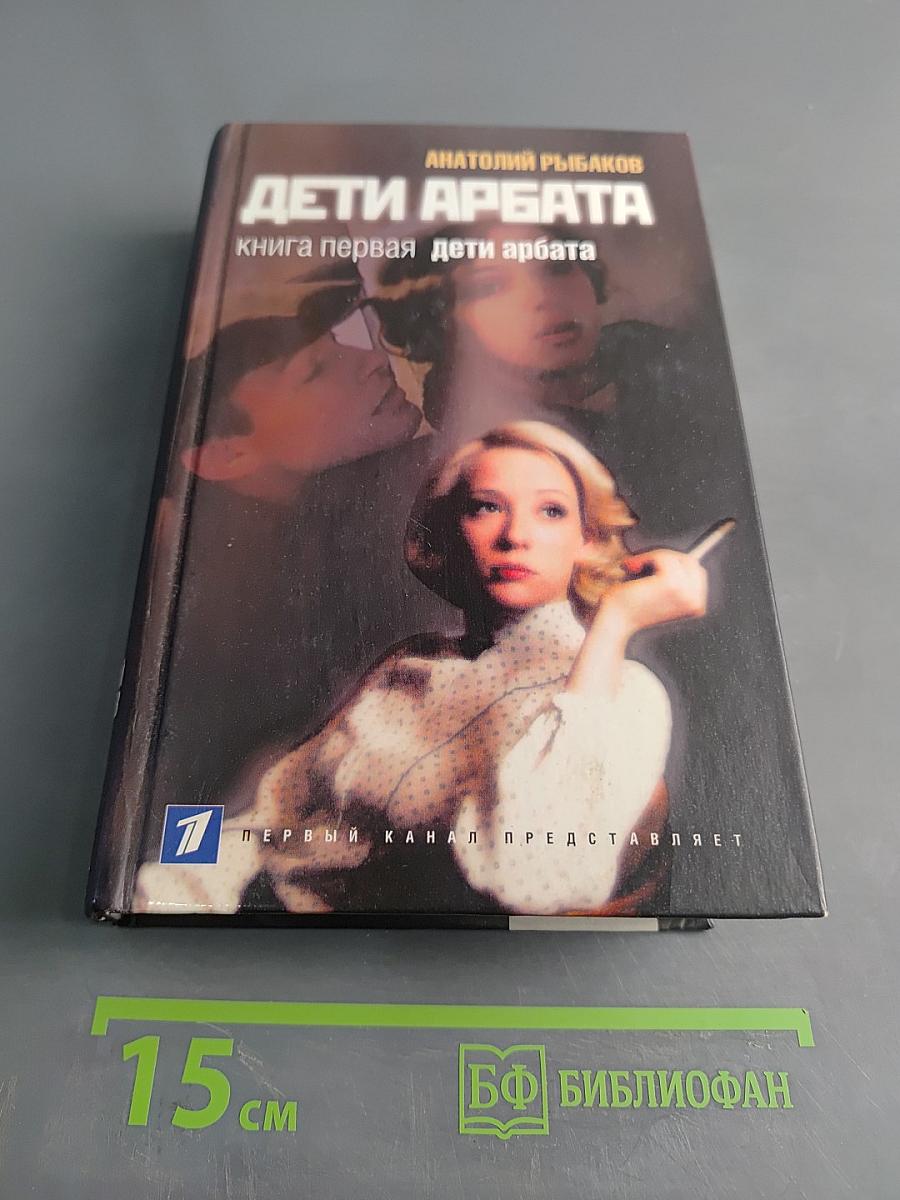 Дети Арбата. Книга первая. Дети Арбата