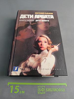 Дети Арбата. Книга первая. Дети Арбата