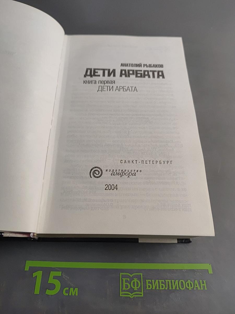 Дети Арбата. Книга первая. Дети Арбата