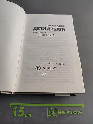 Дети Арбата. Книга первая. Дети Арбата